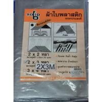 ราคา ผ้าใบพลาสติกอเนกประสงค์ (12093239617)