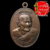 ราคา เหรียญ ๑๐๐ ปี หลวงปู่มั่น ทัตโต ทองแดง บ้านถ่อน (5966760012)