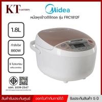 ราคา หม้อหุงข้าวดิจิทัล LED MIDEA ขนาด 1.8 L รุ่น FRC1812F รุ่นใหม่ (43961001139)