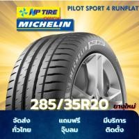ราคา ยาง 285/35R20 MICHELIN PILOT SPORT 4 RUNFLAT ราคาต่อเส้น ปี 2024 (41901527218)