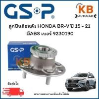ราคา ลูกปืนล้อหลัง HONDA BR-V ปี 15 - 21 มีABS เบอร์ 9230190 จำนวน 1 ตลับ (26527944252)
