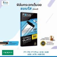 ราคา FOCUS ฟิล์มกระจกเต็มจอ ใส โฟกัส Oppo - F7 / F9 / F11Pro / A18 / A38 / A58 / A78 / A98 5G (2046651063)