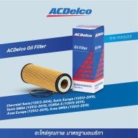 ราคา [19315213] ไส้กรองน้ำมันเครื่อง ACDelco (Chevrolet Sonic, Sonic Europe, Sonic GMSA, CORSA-E, Aveo Europe, Aveo GMSA) (50158535459)