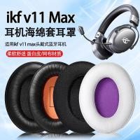 ราคา เหมาะสําหรับ IKF V11Max เคสหูฟัง ikf v11max หูฟังฟองน้ํากรณีป้องกัน Earmuffs แผ่นรองหูฟังเปลี่ยนกรณี (50256451049)