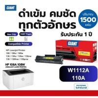 ราคา หมึกเครื่อง HP laser 108w, 108a, HP110A ดำคมชัด 1500แผ่น ใบกำกับภาษี ตลับหมึก HP 110A / W1112A Giant (29416157013)