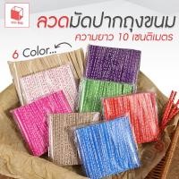 ราคา ลวดมัดปากถุงขนม ขนาด 10 ซม. แพ็ค 100 เส้น ลวดสีแฟนซี มัดปากถุงขนม ห่อเหรียญโปรยทาน ห่อขนม ลวดมัดปากถุง (29289390902)