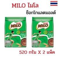 ราคา แพ็ค 2 ห่อ MILO ไมโล 520 กรัม ไมโลผง แอคทีฟโก เครื่องดื่มรสช็อกโกแลตมอลต์ ไมโลแบบชง ไมโลช็อกโกแลต (42828796041)