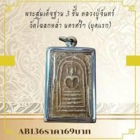 ราคา AB136พระสุ่มเด็จฐาน 3 ชั้น หลวงปู่จันทร์ วัดโฉลกหล่ำ นครศรีฯ (ยุคแรก) (27292452179)