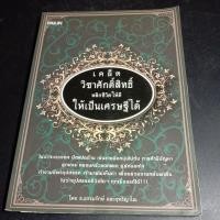 ราคา เคล็ด วิชาศักดิ์สิทธิ์ พลิกชีวิตให้ดี ให้เป็นเศรษฐีได้ (25450351227)