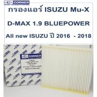 ราคา SALE!!!พร้อมส่งISC04 กรองแอร์ Corner ISUZU D-MAX 1.9 BLUE POWER / Mu-X / All new ISUZU ปี 2016 - 2018 (1616683721)