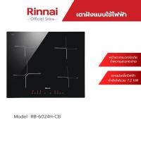 ราคา Rinnai เตาแม่เหล็กไฟฟ้าแบบฝัง 4 หัว รุ่น RB-6024H-CB (5697591887)