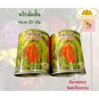 ราคา เมล็ดพริกส้มสั้น ภูเขาทอง ขนาด 20 กรัม (26654096835)