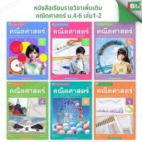 ราคา หนังสือเรียนรายวิชาเพิ่มเติม คณิตศาสตร์ ม.4-6 เล่ม1-2 (พว.) (54906580238)