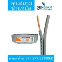 ราคา สั่งปุ๊บ ส่งปั๊บExtra สายลำโพง VFF 2x1.5 sq.mm ความยาว 100 เมตร ทองแดงแท้ (51250718778)