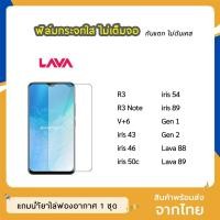 ราคา ฟิล์มกระจก แบบใส Lava ทุกรุ่น R3 iris88 iris89 R3note iris43 iris50c iris54 V+6 Gen1 Gen2 S5006 กระจกนิรภัย ไม่เต็มจอ (5650987365)