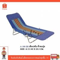 ราคา เตียง3พับ รุ่นA100 เตียงสนาม เตียงพักผ่อน พับเก็บง่าย เคลื่อนย้ายสะดวกสบาย (3851649167)