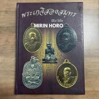 ราคา หนังสือพระเกจิสองสมุทร หลวงพ่อสุด ว้ดกาหลง หลวงพ่อเนื่อง วัดจุฬามณี หลวงพ่ออิฐ วัดจุฬามณี (20492095516)