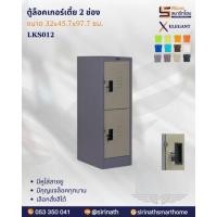 ราคา ตู้ล็อคเกอร์เล็กเตี้ย 2 ช่อง รุ่น LKS012 (27192761848)