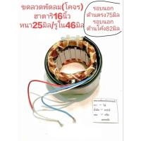 ราคา มอเตอร์พัดลม HATARI คอยล์พัดลมฮาตาริ สเตเตอร์พัดลม โคจร 3สาย แบบกลม16นิ้ว หนา25มิล รูใน46มิล พัดลมติดเพดาน ขดลวดพัดลม (20955485657)