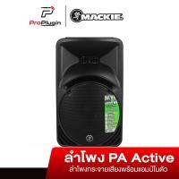 ราคา Mackie SRM450 V3 (Active PA Speaker with DSP)(ลำโพง PA คุณภาพ)(ProPlugin) (19382225160)