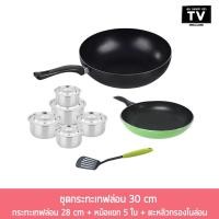 ราคา Pan Set ชุดกระทะเทฟล่อน 30 cm + กระทะเทฟล่อน 28 cm + หม้อแขก 5 ใบ + ตะหลิวกรองไนล่อน (19071449311)