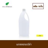 ราคา (แพ็ค 10 ใบ) แกลลอน แกลลอนเปล่า ทรงกลม 1 ลิตร (16443538835)