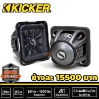 ราคา ดอกซับ 12 นิ้ว KICKER L7 แม่เหล็กใหญ่สไตล์อเมริกา เบสหนักๆดังกระจาย ราคา 17900 1/ดอก คิกเกอร์ สินค้ามือ1สภาพ100 % (8152724985)