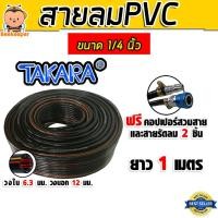 ราคา สายลม PVC Takara 1/4 นิ้ว ยาว 1 ม. พร้อมคอปเปอร์ SH20, PH20 และเข็มขัดรัดสาย 2 ชิ้น (พร้อมประกอบ) (57503020599)