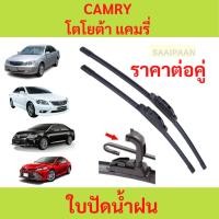 ราคา ใบปัดน้ำฝน 1คู่ TOYOTA CAMRY โตโยต้า แคมรี่ ทุกรุ่น ใบปัดน้ำฝน 1คู่ TOYOTA CAMRY โตโยต้า แคมรี่ ทุกรุ่น (28210987572)