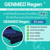 ราคา ชายเตียงส่วนท้าย สำหรับที่นอนลมป้องกันแผลกดทับแบบ 22 ลอน GENMED Regen (46153361185)