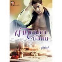 ราคา ต้านเสน่หาซาตาน (687367743)