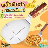 ราคา ที่ตักพิซซ่า พลั่วตัวพิซซ่า สแตนเลสแท้ Winne พลั่วพิซซ่า ที่ยกพิซซ่าอุปกรณ์ทำพิซซ่า มีดตัดพิซซ่า ที่ตักพิซซ่า ที่ตักเค้ (24213701130)