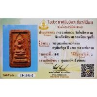 ราคา พระสมเด็จแหวกม่าน​ หลวงพ่อ​ก​วย​ ชุติ​น​ธ​โร​ พิมพ์​มารวิชัย​ รัศมี​ข้างเม็ด เนื้อดิน​ ผสมว่าน​สบู่​เลือด (28619573530)