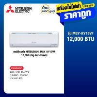ราคา MITSUBISHI แอร์ติดผนัง มิตซูบิชิ ขนาด 12000 BTU รุ่น MSY-KY13VF จำนวน 1 เครื่อง (28532836529)