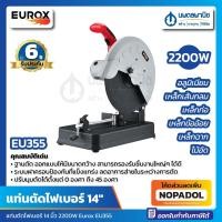 ราคา แท่นตัดไฟเบอร์ 14 นิ้ว EUROX 2200W รุ่น EU355 สีแดง | เครื่องตัดไฟเบอร์ แท่นไฟเบอร์ ไฟเบอร์ เครื่องตัดเหล็ก ตัดโลหะ ตัด (18769874454)