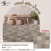 ราคา กระเบื้องปูพื้น CAMPANA บอนด์สตรีท น้ำตาล 40x40 CM.ผิวหยาบ(MATT) (26661423457)