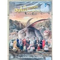ราคา DVD ปกสวม : Monster Hunt (2015) ศึกถล่มฟ้า อสูรน้อยจอมซน " Bai Baihe, Boran Jing " (5395207762)