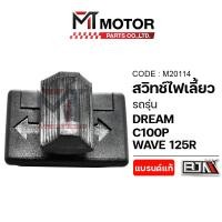 ราคา (M20114) สวิทช์ไฟเลี้ยว HONDA WAVE 125-R, DREAM, C100P [MT] สวิทช์ไฟเลี้ยวเวฟ125 สวิทช์ไฟเลี้ยวC100P (9039871560)