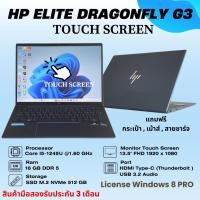 ราคา โน๊ตบุ๊ค หน้าจอ touch Screen HP Elite Dragonfly G3 Corei5-1245u @1.3 (GEN12) / Ram 8GB / M.2 512 GB / หน้าจอ13.5" FHD (40079199312)