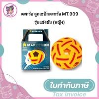 ราคา ตะกร้อ ลูกเซปักตะกร้อ MT.909 รุ่นแข่งขัน (หญิง) (15533877103)