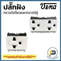 ราคา VENA ปลั๊กกราวด์เดี่ยว MR1631 ปลั๊กกราวด์คู่ MR1632 สีขาว รุ่นเก่า (25330657959)