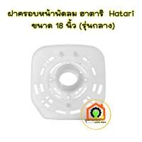 ราคา ฝาครอบหน้ามอเตอร์พัดลม ฮาตาริ Hatari รุ่นกลาง ขนาด 18 นิ้ว #อะไหล่พัดลม (28202680764)