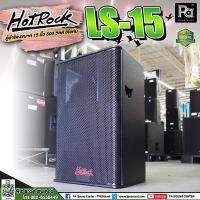 ราคา Hotrock LS-15 ตู้ลำโพง PS ขนาด 15 นิ้ว 500 วัตต์ ลำโพง Hot rock รุ่น LS 15 2 Way ไม้อัด ใส่ขาตั้งได้ (20269846580)
