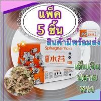 ราคา Sphagnum moss สแฟกนั่มมอส 12L แพ็ค 5ชิ้น (15168554694)