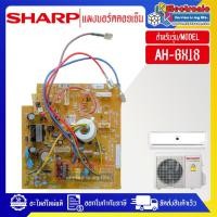 ราคา อะไหล่แอร์-แผงบอร์ดควบคุมแอร์คอยเย็นSHARP-ชาร์ป รุ่น AH-GX18-อะไหล่ใหม่แท้บริษัท (27562263662)