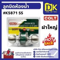ราคา ลูกบิดห้องน้ำ #K5871 SS รุ่นแผง (ฝาใหญ่) ยี่ห้อ COLT LITE (57005151007)