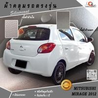 ราคา ตรงรุ่น 100% พร้อมส่ง! ผ้าคลุมรถมิตซูบิชิมิราจ Mitsubishi Mirage GL/GLX 2012 (ไม่มีสปอยเลอร์หลัง) (1247124752)