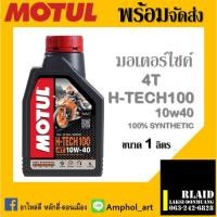 ราคา น้ำมันเครื่องสังเคราะห์ 100% MOTUL H-TECH100 4T 10W40 ขนาด 1 ลิตร โมตุล 4T H-tech100 10w40 (21290079042)