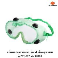 ราคา Pumpkin แว่นครอบตานิรภัย รุ่น 4 ช่องรูระบาย รุ่น PTT-G4V รหัส 20703 ( Safety Goggles ) (1347847017)