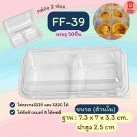 ราคา FP-11 และ FF-39กล่องใสใส่ขนม2ช่อง กล่องใส่ขนม2ชิ้น ขนมหวาน เบเกอร์รี่ 50/แพ็ค (25672447111)